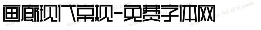 画廊现代常规字体转换