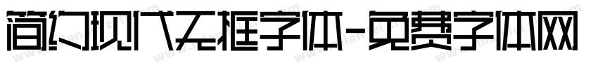 简约现代无框字体字体转换