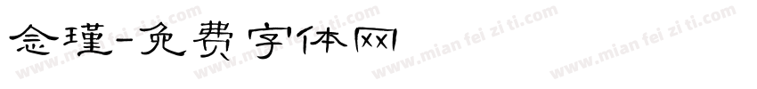 念瑾字体转换
