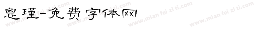 思瑾字体转换