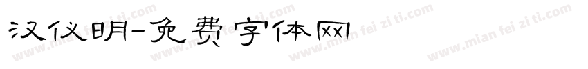 汉仪明字体转换