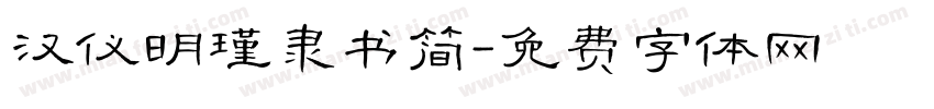 汉仪明瑾隶书简字体转换