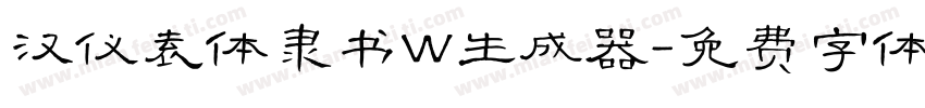 汉仪袁体隶书W生成器字体转换