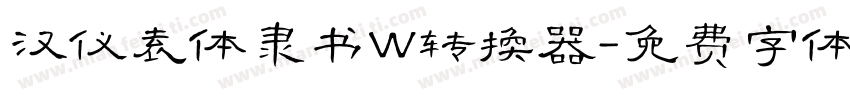 汉仪袁体隶书W转换器字体转换