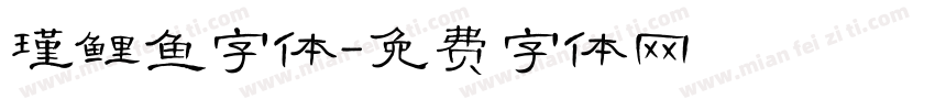 瑾鲤鱼字体字体转换