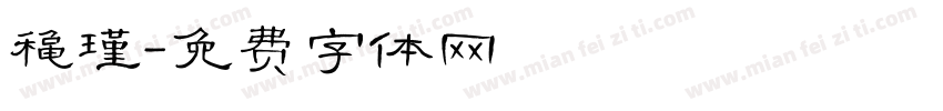 秋瑾字体转换