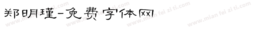 郑明瑾字体转换