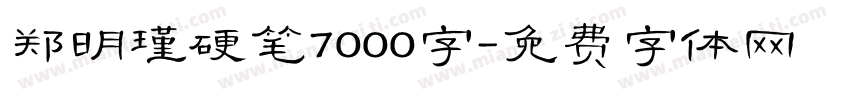 郑明瑾硬笔7000字字体转换