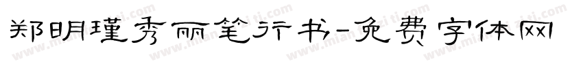 郑明瑾秀丽笔行书字体转换