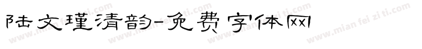 陆文瑾清韵字体转换