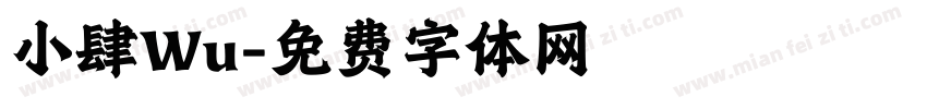小肆Wu字体转换