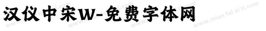 汉仪中宋W字体转换