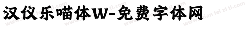 汉仪乐喵体W字体转换