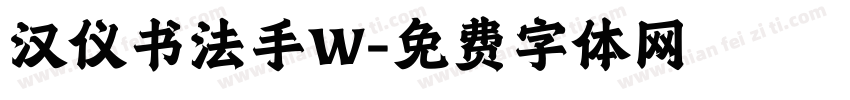 汉仪书法手W字体转换