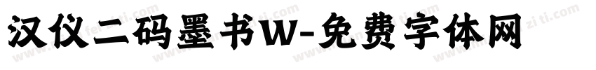 汉仪二码墨书W字体转换
