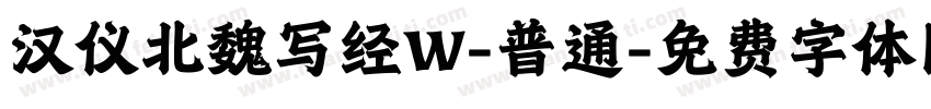 汉仪北魏写经W-普通字体转换