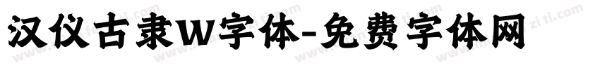 汉仪古隶W字体字体转换