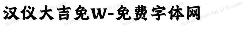 汉仪大吉免W字体转换