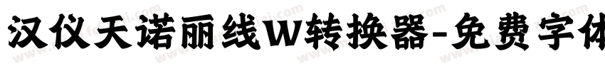 汉仪天诺丽线W转换器字体转换