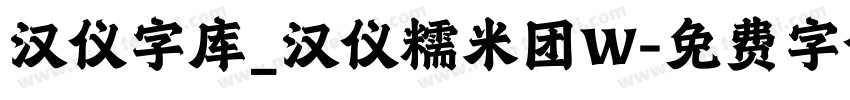 汉仪字库_汉仪糯米团W字体转换