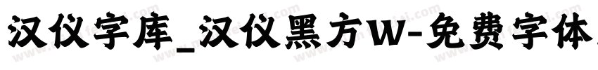 汉仪字库_汉仪黑方W字体转换