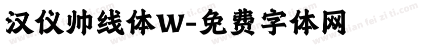 汉仪帅线体W字体转换
