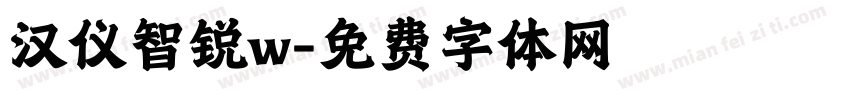 汉仪智锐w字体转换