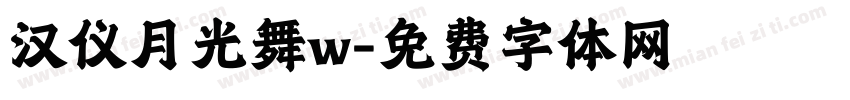汉仪月光舞w字体转换