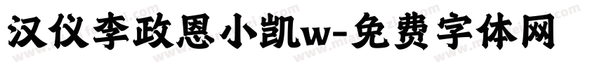 汉仪李政恩小凯w字体转换