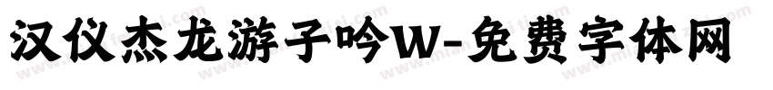 汉仪杰龙游子吟W字体转换