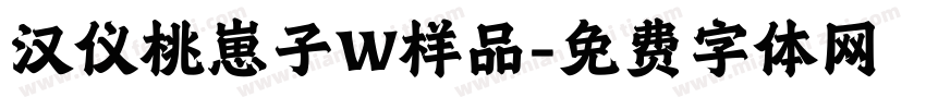 汉仪桃崽子W样品字体转换