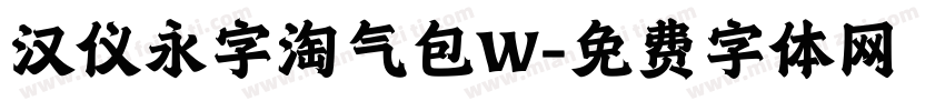 汉仪永字淘气包W字体转换