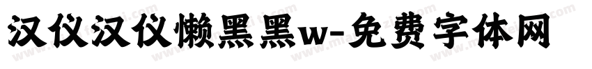 汉仪汉仪懒黑黑w字体转换