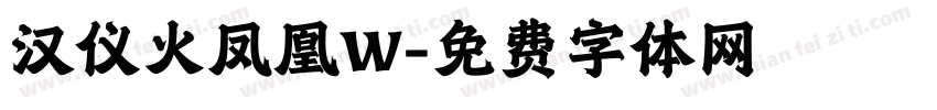 汉仪火凤凰W字体转换