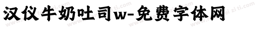 汉仪牛奶吐司w字体转换