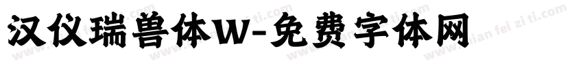 汉仪瑞兽体W字体转换