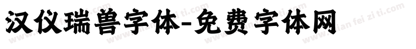 汉仪瑞兽字体字体转换