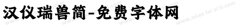 汉仪瑞兽简字体转换
