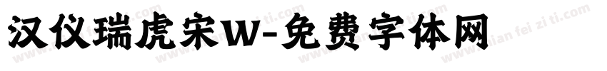 汉仪瑞虎宋W字体转换