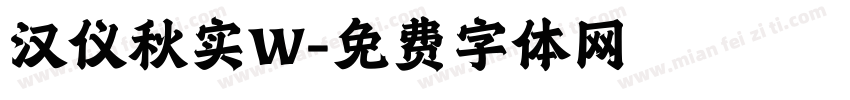 汉仪秋实W字体转换