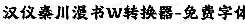 汉仪秦川漫书W转换器字体转换