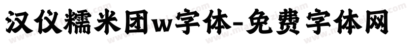汉仪糯米团w字体字体转换