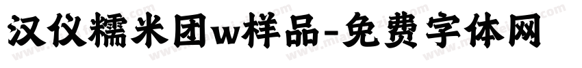 汉仪糯米团w样品字体转换