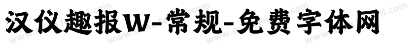 汉仪趣报W-常规字体转换
