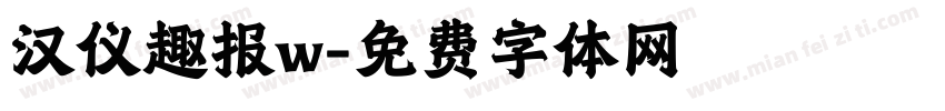 汉仪趣报w字体转换