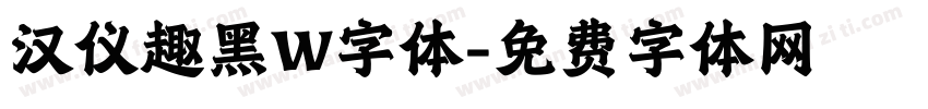 汉仪趣黑W字体字体转换