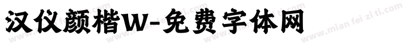 汉仪颜楷W字体转换