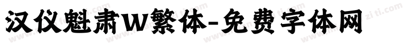 汉仪魁肃W繁体字体转换
