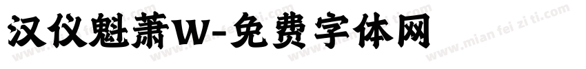 汉仪魁萧W字体转换