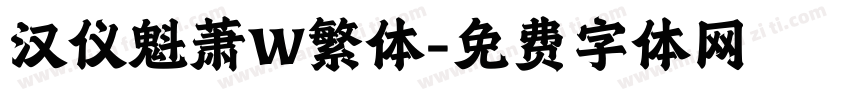 汉仪魁萧W繁体字体转换